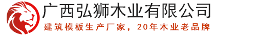 广西建筑模板,广东建筑模板,广西建筑模板厂家,建筑模板价格-弘狮木业